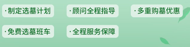 西安壽陽(yáng)山墓園簡(jiǎn)單易記的墓地小訣竅