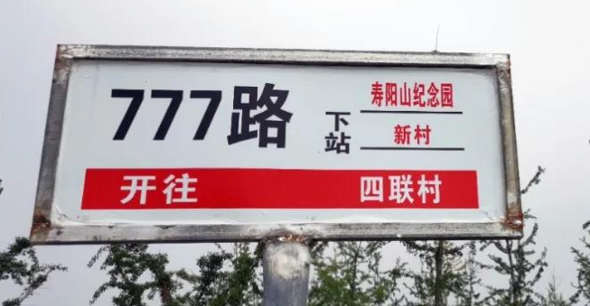 去壽陽(yáng)山墓園的公交車